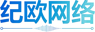 长沙纪欧网络