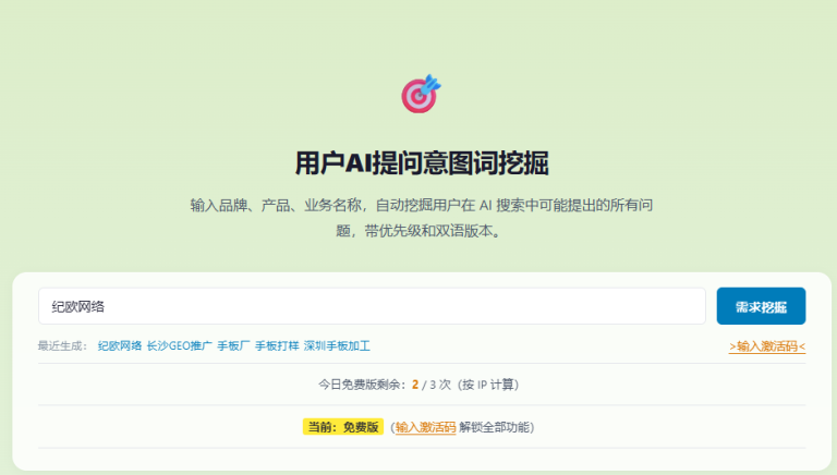用户AI搜索意图词挖掘——纪欧网络点金智推营销工具