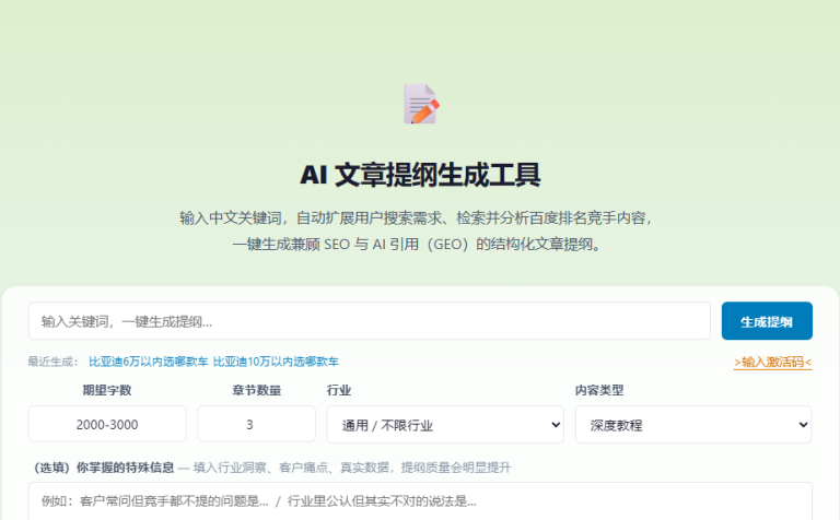 AI文章提纲生成——纪欧网络点金智推营销工具